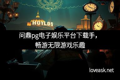 问鼎pg电子娱乐平台下载手，畅游无限游戏乐趣