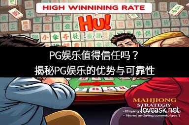 PG娱乐值得信任吗？揭秘PG娱乐的优势与可靠性