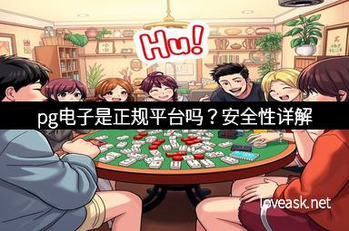 pg电子是正规平台吗？安全性详解